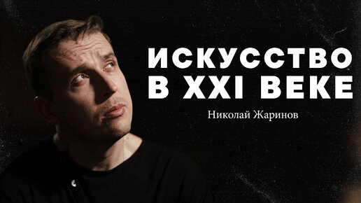 Download Video: Николай Жаринов – искусство в 21 веке