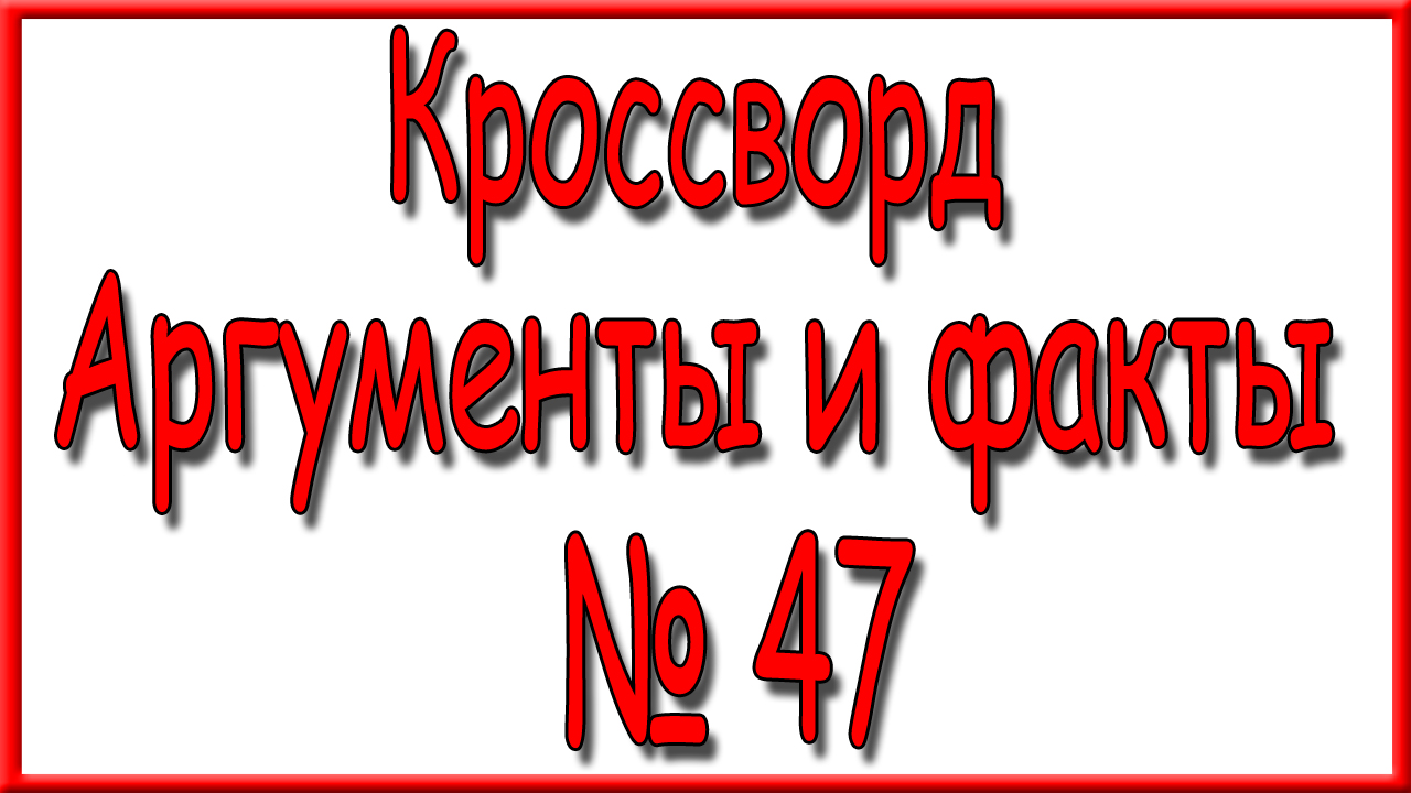 Ответы на кроссворд АиФ номер 47 за 2023 год.