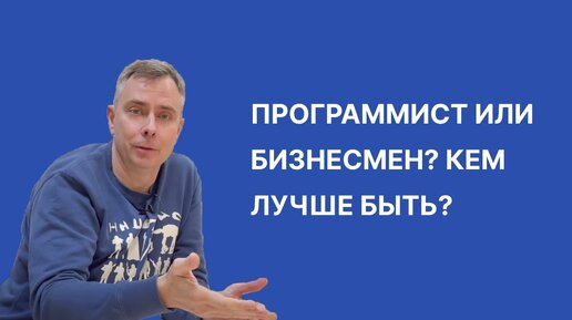 №402 - ПРОГРАММИСТ или БИЗНЕСМЕН Кем лучше быть?