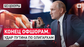 Конец офшорам. Удар Путина по олигархам