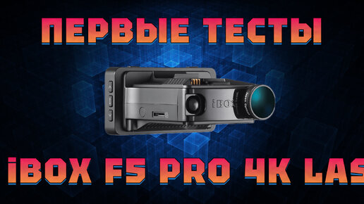 下载视频: iBOX F5 PRO 4K LaserScan WiFi Signature Dual vs Sho-me Combo Vision Pro. Первые тест на Кордон PRO