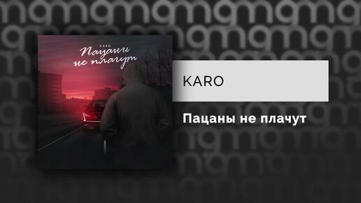 KARO - Пацаны не плачут (Официальный релиз)