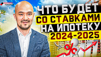 Что будет со ставками на ипотеку в 2024, 2025 годах