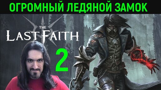 #2 The Last Faith - Ледяная крепость скрывает чудовище...