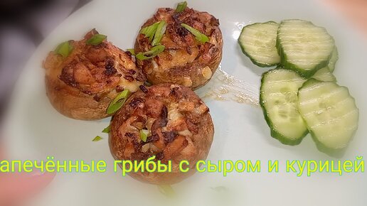 Шампиньоны с курицей и сыром 👌