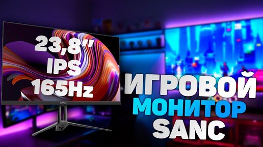 На что способен SANC N50Pro II Бюджетный Ультратонкий Игровой Full HD Монитор на 165Гц