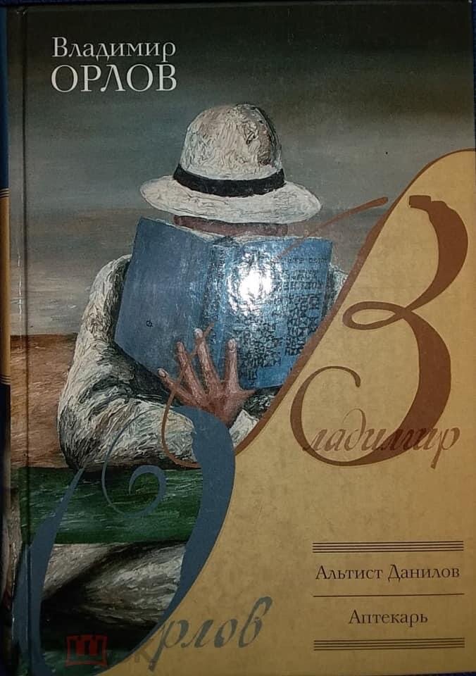 Альтист и Аптекарь в одной обложке