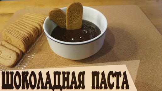 Домашняя шоколадная паста