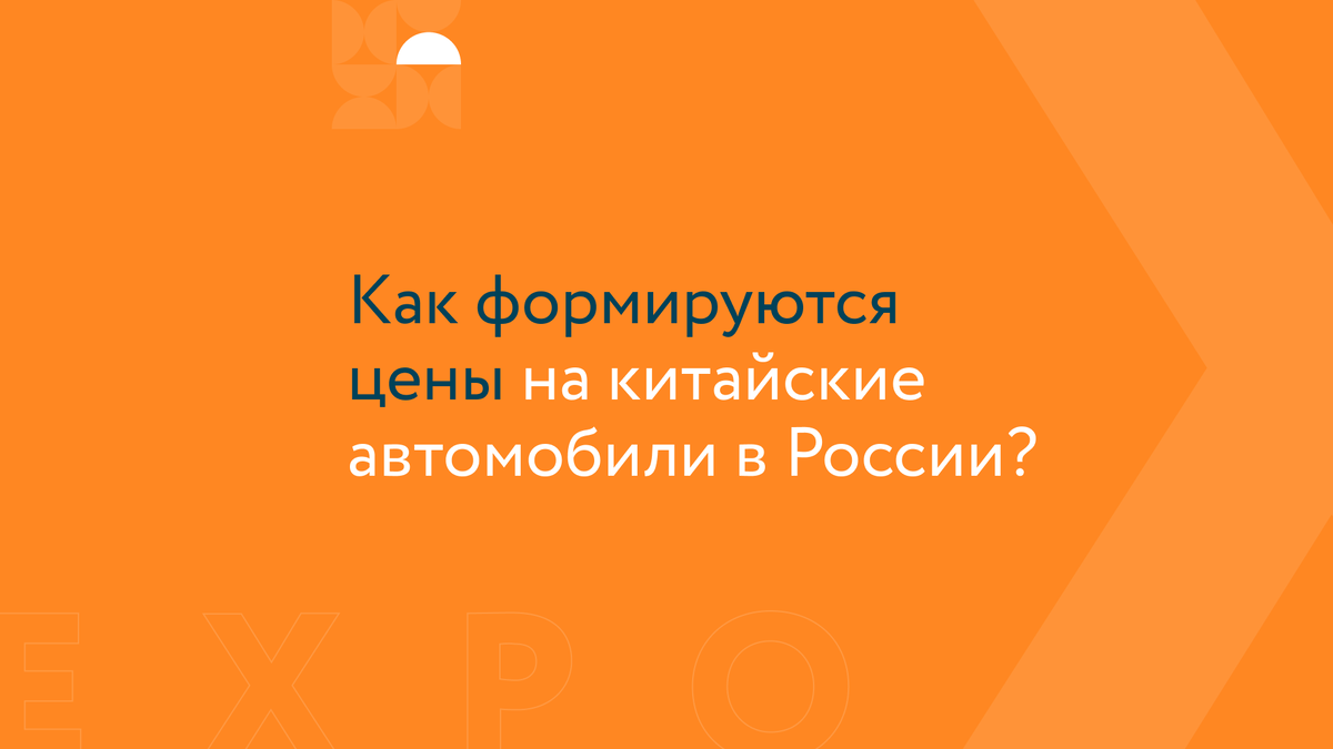 Как формируются цены на китайские автомобили в России? | EXPOCAR -  федеральная сеть автосалонов | Дзен