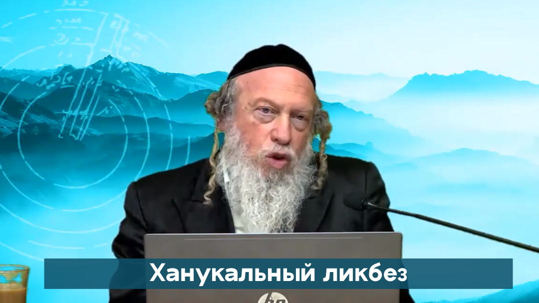 Ханукальный ликбез