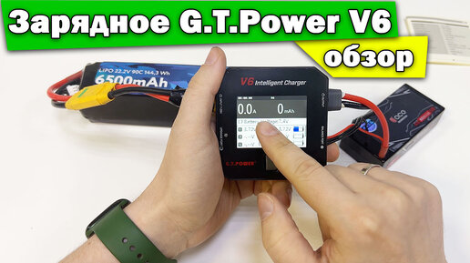 G.T.Power V6 универсальное зарядное устройство