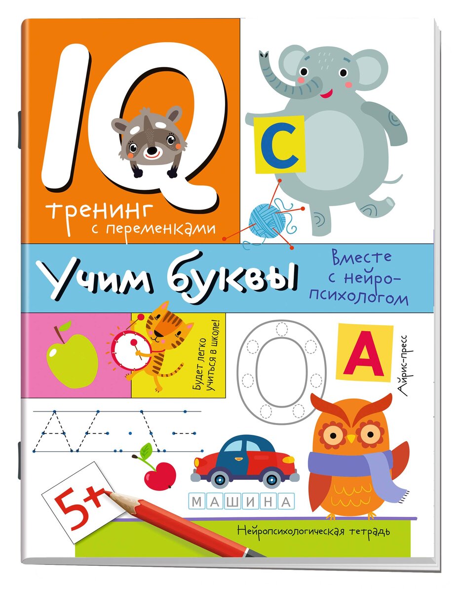 	Нейропсихологические прописи. Учим буквы.