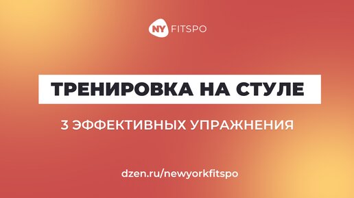 Похудейте и оздоровите суставы, не вставая со стула 🪑 Тренировка прямо на рабочем месте. Подробнее о ленивом похудении в описании видео ⬇️