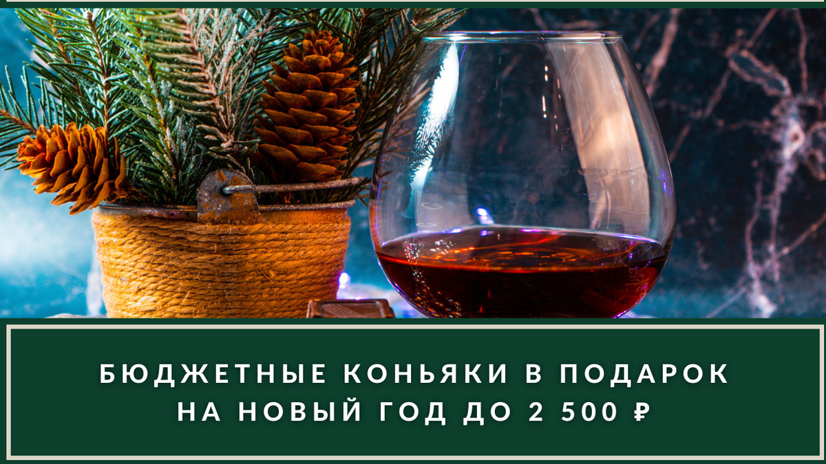 Бюджетные выдержанные коньяки в подарок от 1 000 до 2 500 ₽. Что стоит  купить, пока не поднялись цены к Новому Году | ВИНОТЕКА.РЕДАКЦИЯ | Дзен