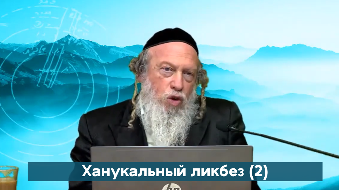 Ханукальный ликбез (2)