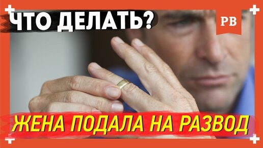 Проблемы в отношениях - Жена подала на развод. Как быть и что делать