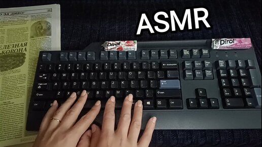 АСМР звуки клавиатуры / ASMR keyboard sounds / жую жвачку / typing / chewing gum / whisper / шепот