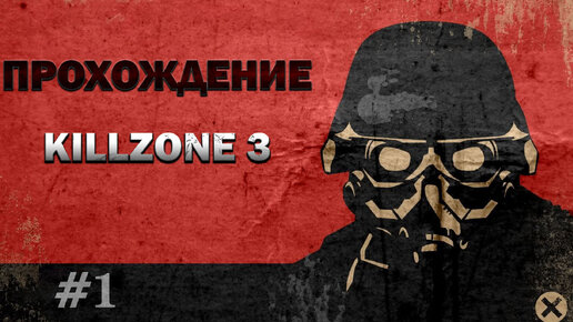 Прохождение Killzone 3 часть 1