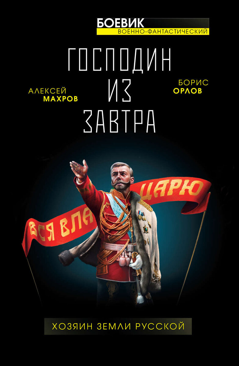 Обложка книги Алексея Махрова и Бориса Орлова «Господин из завтра. Хозяин земли русской» / Wikimedia Commons