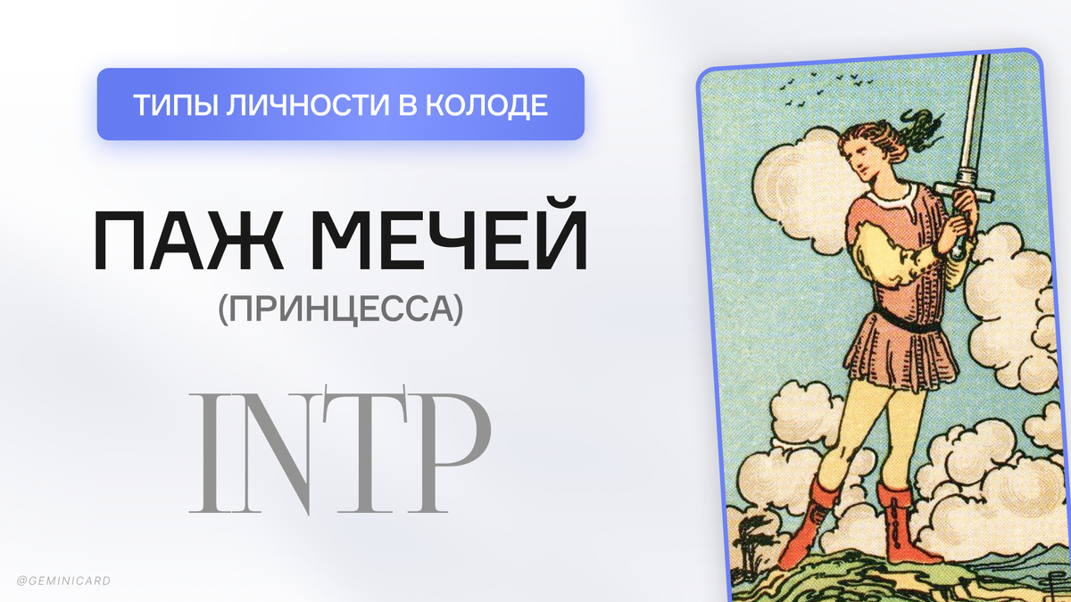 Соционика в арканах Таро - Паж Мечей INTP | Никита GEMINICARD ☀ Авторская  колода Таро ☀ Совмещаем психологию с картами | Дзен