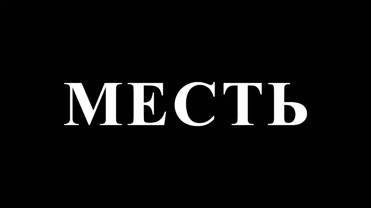 месть