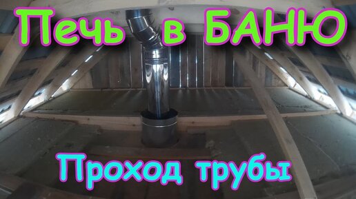 Установка печи в БАНЮ. Проходы труб. Строим баню своими руками ...