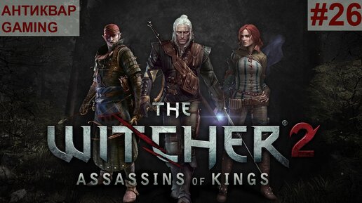 The Witcher 2: Assassins of Kings. Серия №26