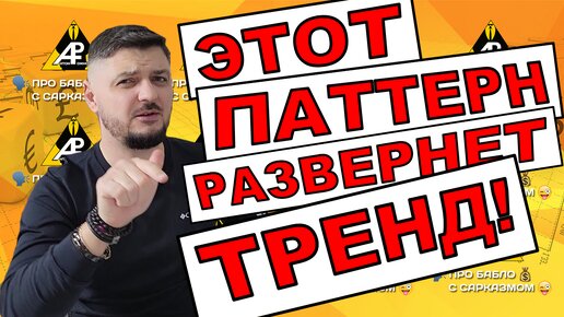 下载视频: Разворот тренда происходит на этом паттерне.