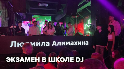 Экзамен в школе DJ