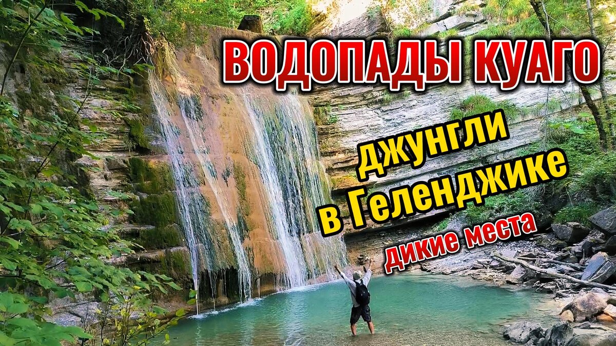 Водопады Куаго - самые красивые в Геленджике