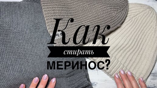 КАК СТИРАТЬ МЕРИНОС? Несколько практических советов!