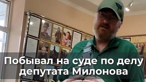 下载视频: Побывл на суде по делу депутата Милонова