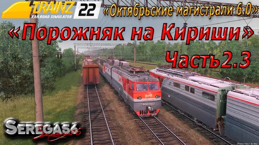 Trainz 22, «Порожняк на Кириши», часть 2.3 | Serega56 | Дзен