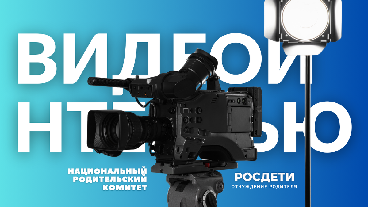 "Видеоинтервью. Говорить на сложные темы" социально - ориентированного продюсерского центра Национального Родительского Комитета.