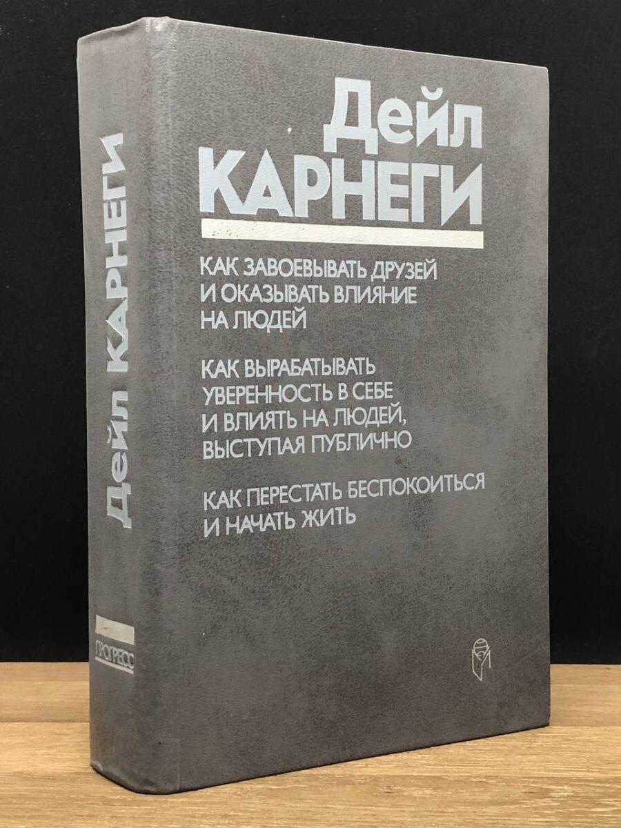 Карнеги как завоевать отзывы. Как завоевывать друзей и оказывать влияние на людей обложка.