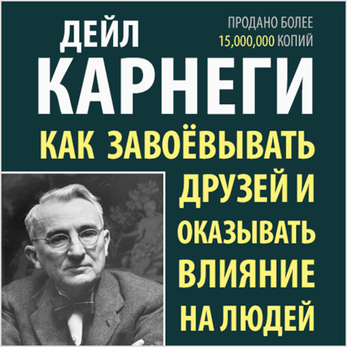 Карнеги ораторское искусство. Дейл карнеги трилогия. донна дейл карнеги. дейл карнеги как завоевывать друзей и оказывать влияние на людей. дейл карнеги годы жизни.