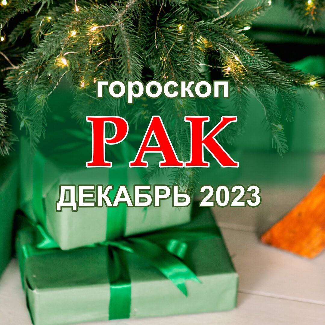 Рак. Гороскоп на декабрь 2023 года. Как встретит Рак новый год? | Астроклик  | Дзен