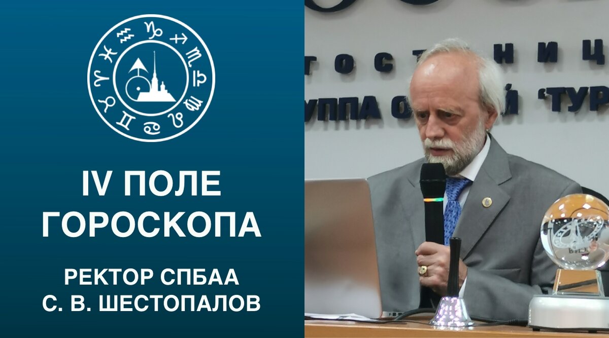 С. В. Шестопалов. «Четвёртое поле гороскопа» | Астрологическая Академия  Шестопалова | Дзен