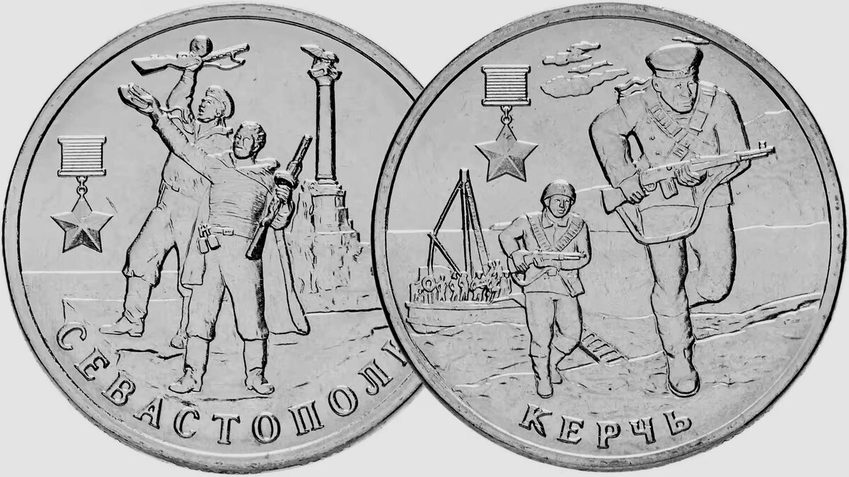 2 рубля 2017 года «Керчь» и «Севастополь».