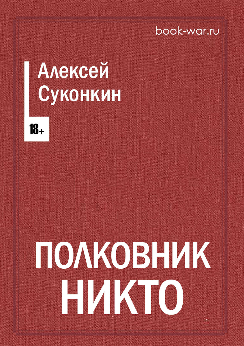 Полковнику никто книга суконкина