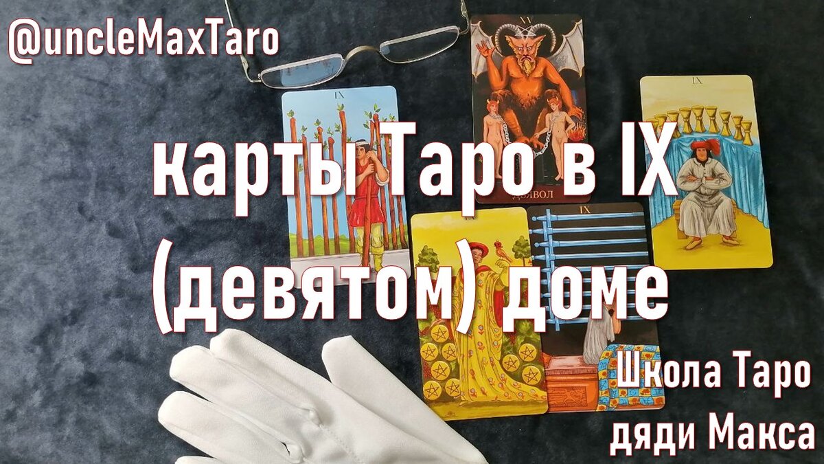 Карты Таро Уэйта, соответствующие IX (девятому) астрологическому дому: старший аркан «Дьявол» и девятки жезлов, пентаклей, мечей и кубков.
