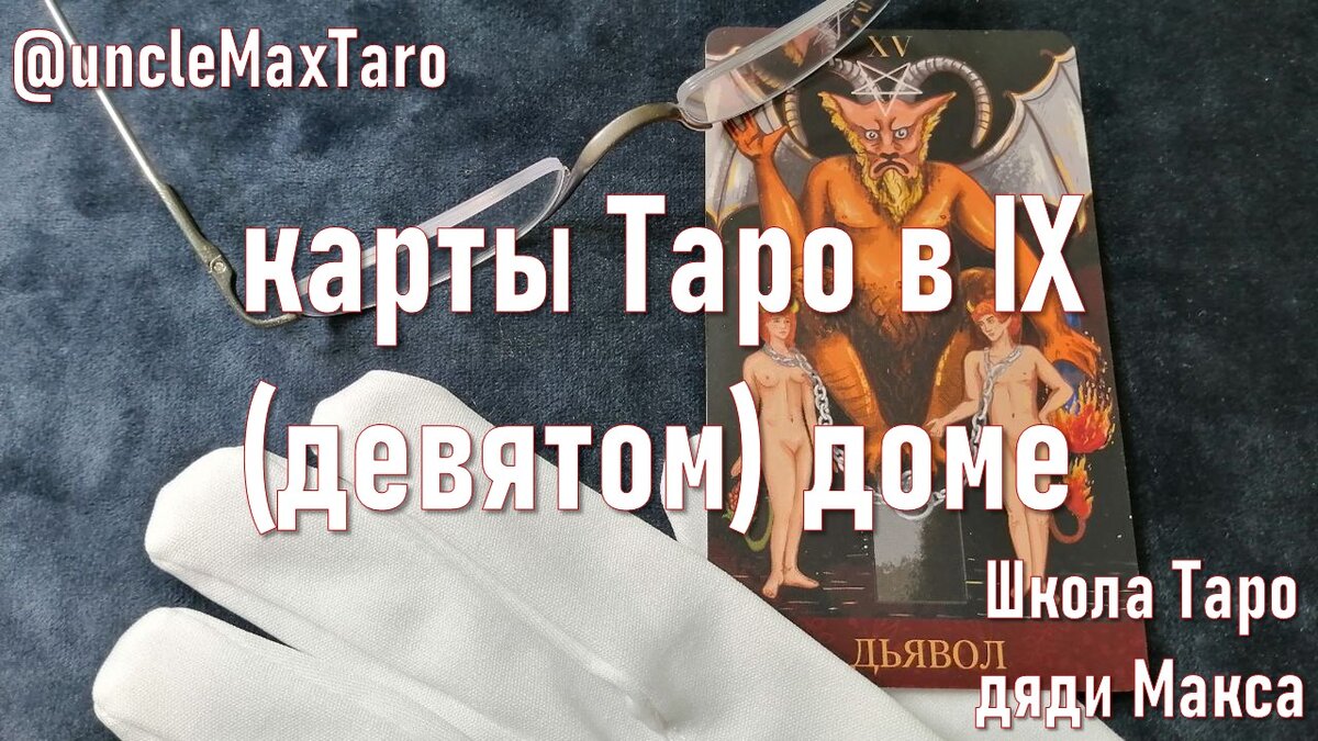 Карты Таро в IX (девятом) астрологическом доме: старший аркан «Дьявол» |  Карты Таро и расклады от дяди Макса | Дзен