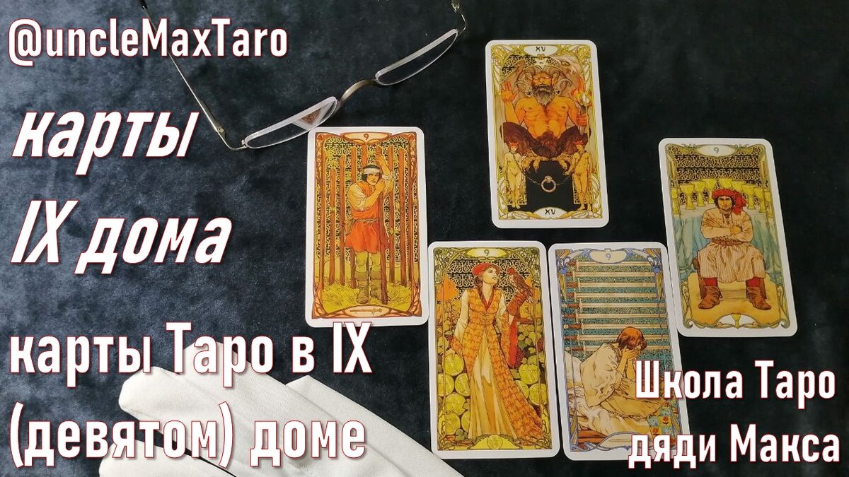 Карты Таро Golden Art Nouveau, соответствующие IX (девятому) астрологическому дому: старший аркан «Дьявол» и девятки жезлов, пентаклей, мечей и кубков