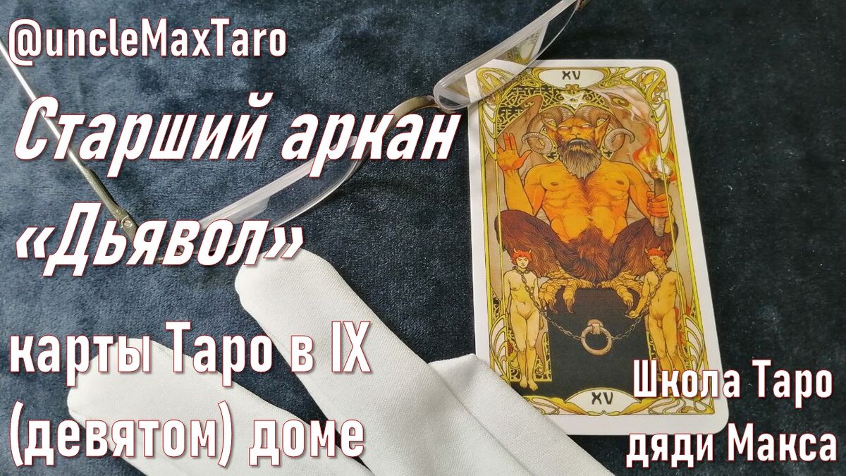 Карты Таро в IX (девятом) астрологическом доме: старший аркан «Дьявол» |  Карты Таро и расклады от дяди Макса | Дзен