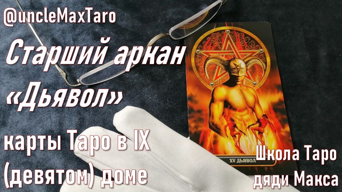 Карты Таро в IX (девятом) астрологическом доме: старший аркан «Дьявол» |  Карты Таро и расклады от дяди Макса | Дзен