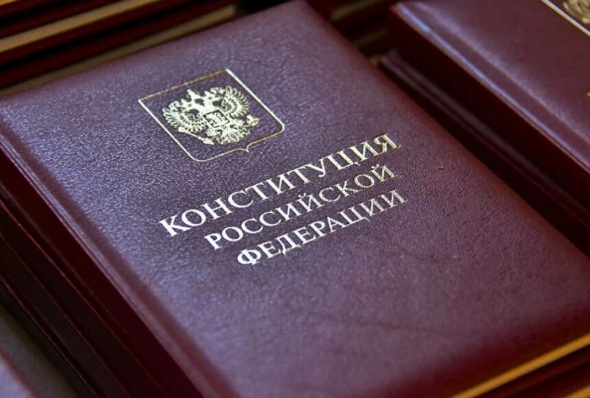 Конституция РФ (иллюстрация из открытых источников)
