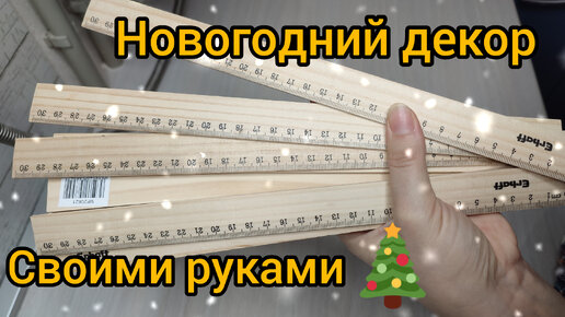 Простой Новогодний декор из линеек. 🌟