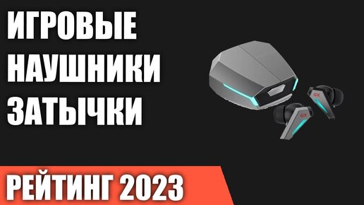 ТОП—7. Лучшие игровые наушники-затычки (вставные, вакуумные, внутриканальные, вкладыши) Рейтинг 2023