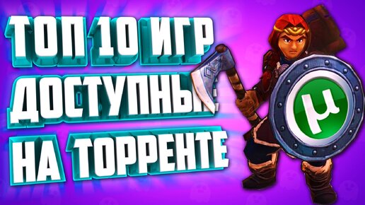 ТОП 10 НОВЫХ ИГР НА ПК ДОСТУПНЫХ НА ТОРРЕНТЕ.