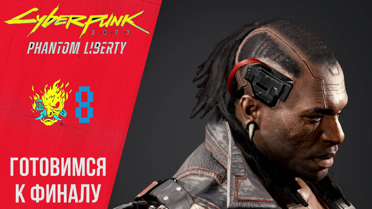 💪 Прохождение Cyberpunk 2077 Phantom Liberty #8 Подготовка к финалу |  Киберпанк 2077 | XakMaH games - прохождение игр | Дзен